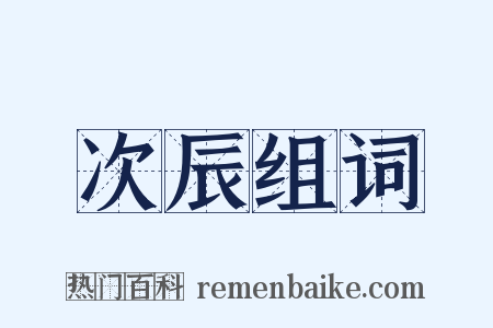 次辰组词是什么意思的图片
